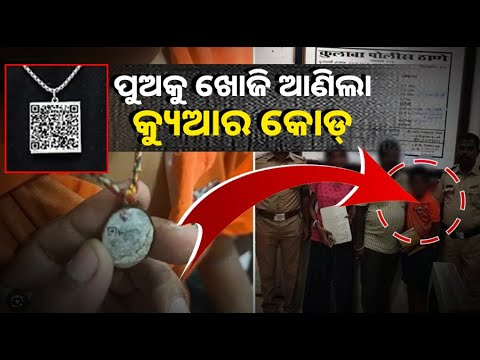 ଖେଳୁ ଖେଳୁ ହଜିଗଲା ପୁଅ, କିନ୍ତୁ ମାତ୍ର ୬ ଘଣ୍ଟାରେ ମା କୋଳକୁ ଫେରାଇ ଆଣିଲା କ୍ୟୁଆର କୋଡ୍‌ ଲକେଟ୍‌
