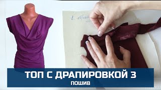 Топ с драпировкой 3. Как сшить