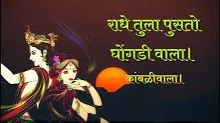 Radhe, the one who wipes the blanket, wipes it away. Marathi hymns. Marathi bhajans. Hiraji creation