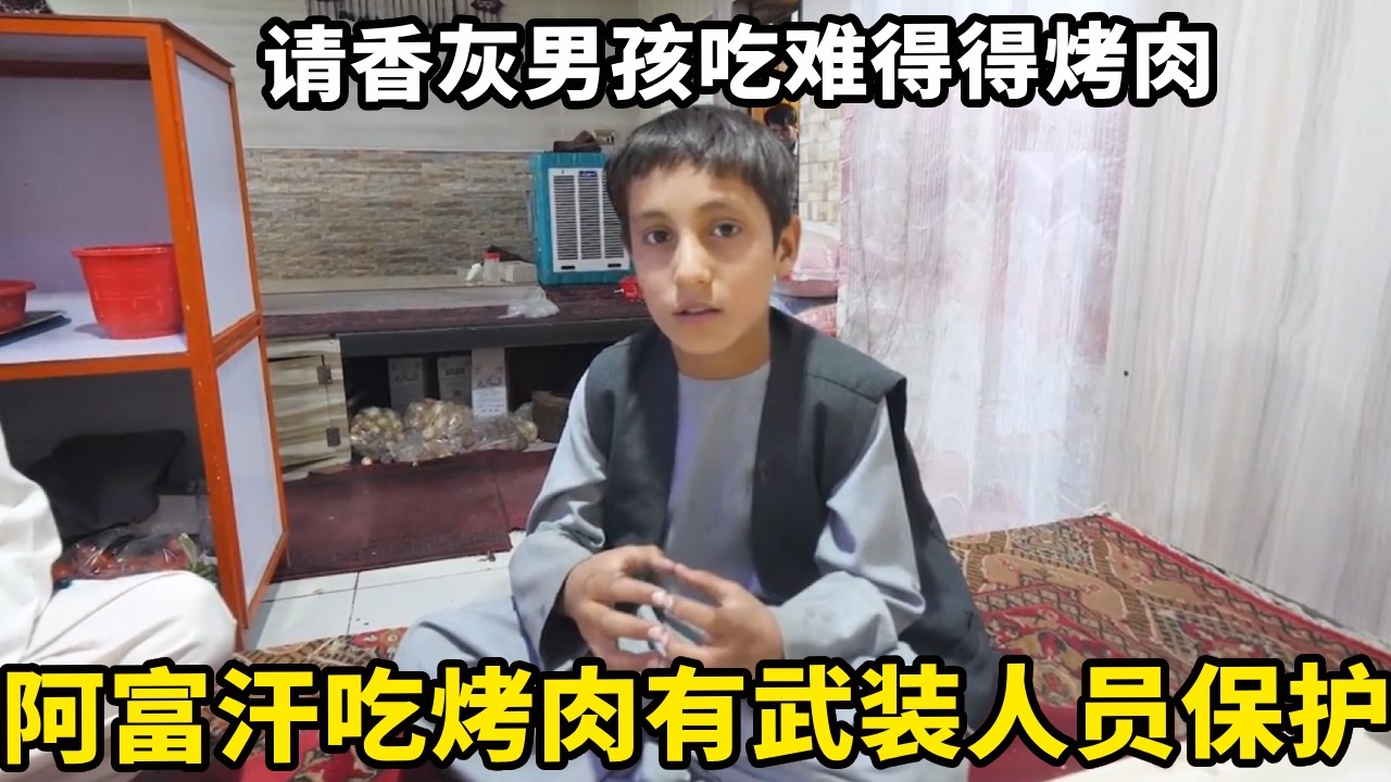 在阿富汗吃烤肉都有武装人员保护，请香灰男孩吃难得得烤肉，用行动温暖他们【锋哥Kevin】