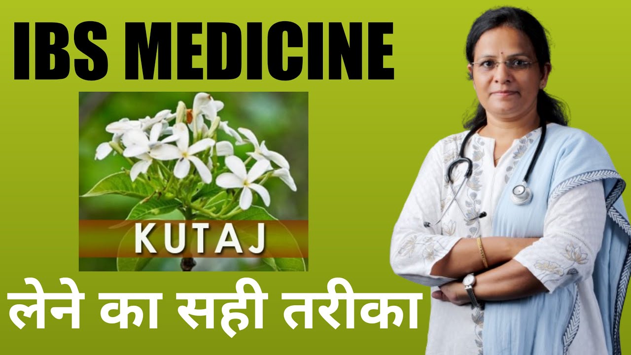 IBS Ayurvedic Medicine कुटज /कुरची Kutaja ke fayde aur lene ka sahi