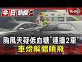 颱風天疑低血糖「連撞2車」 車燈解體噴飛｜TVBS新聞 @TVBSNEWS01