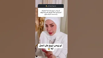لو زوجك تزوج عليك تعملي ايه 