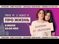 Таня Ф. и Нино Р.: Про жизнь и мир! Терапевтический стрим для тех, кому не все равно // 6.7.22