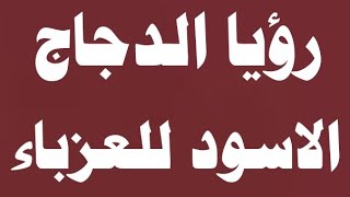 تفسير رؤيا الدجاج الأسود للعزباء.وصفات.اعشاب.الرادود حيدر البياتي@شاكر العزيز٢٠٢٣