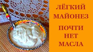Майонез в домашних условиях. Мало масла, много творога. Легкий и вкусный. Майонез в домашних условиях. Мало масла, много творога. Легкий и вкусный.