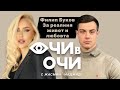S3 E10 ОЧИ В ОЧИ ФИЛИП БУКОВ За реалния живот и любовта S3 E10 ОЧИ В ОЧИ ФИЛИП БУКОВ За реалния живот и любовта