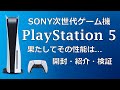 【ゆっくり解説】SONY最新ゲーム機 PlayStation 5 果してその性能とは...【開封・紹介・検証】
