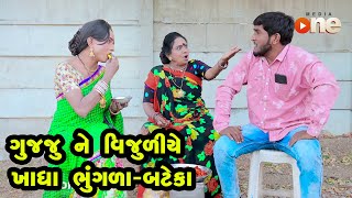 Gujju Ne Vijuliye Khadha Bhugla Bateka  - NEW VIDEO | Gujarati Comedy | One Media | 2021
