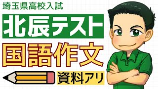 (北辰テスト)誰でも書ける！音速の「作文★パターン」！たった４分で作文満点が狙える！（資料アリver.）(埼玉県公立）（高校入試)（埼玉県立）