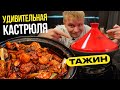 Короче говоря я купил ТАЖИН. Делаю ягнятину!