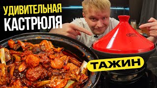 Короче говоря я купил ТАЖИН. Делаю ягнятину!