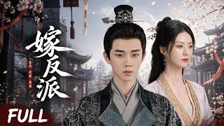 【FULL全集】ENGSUB《嫁反派》Bride of the Villain | 千金落难归来×冷面县令！双强携手揭开多年前疑案真相！