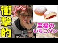 【病気報告あり】衝撃の美味さ！北海道限定 至福のいちごパン 【もりもとmorimoto】