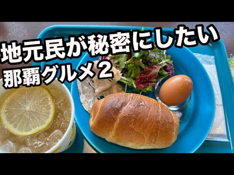 那覇の住宅街で見つけた地元民が秘密にしたい店2店舗