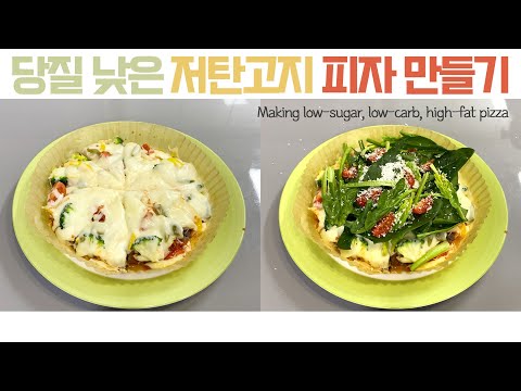 [eng]다이어트 레시피｜당질 낮은 저탄고지 피자 만들기｜Making low-sugar, low-carb, high-fat pizza