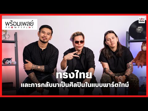 “ทรงไทย” และการกลับมาเป็นศิลปินในแบบพาร์ตไทม์ | PROMPT PLAY