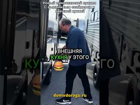 Видео: Для не рамных автомобилей. На 8 спальных мест. С внешней кухней. Американский Salem Platinum 178BH