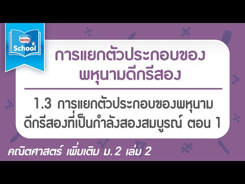 1.3 การแยกตัวประกอบของพหุนามดีกรีสองที่เป็นกำลังสองสมบูรณ์ ตอน01