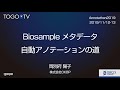 Biosample メタデータ自動アノテーションの道 @ Annotathon2019