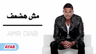 عمرو دياب - مش هضعف تاني