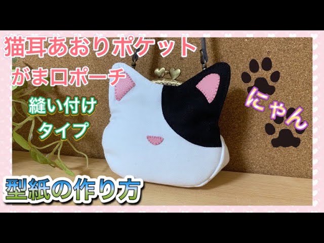 がま口ポーチ】 ＃1 猫ちゃん がま口ポーチ 型紙の作り方 ※販売利用
