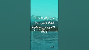 من أذكار المساء
