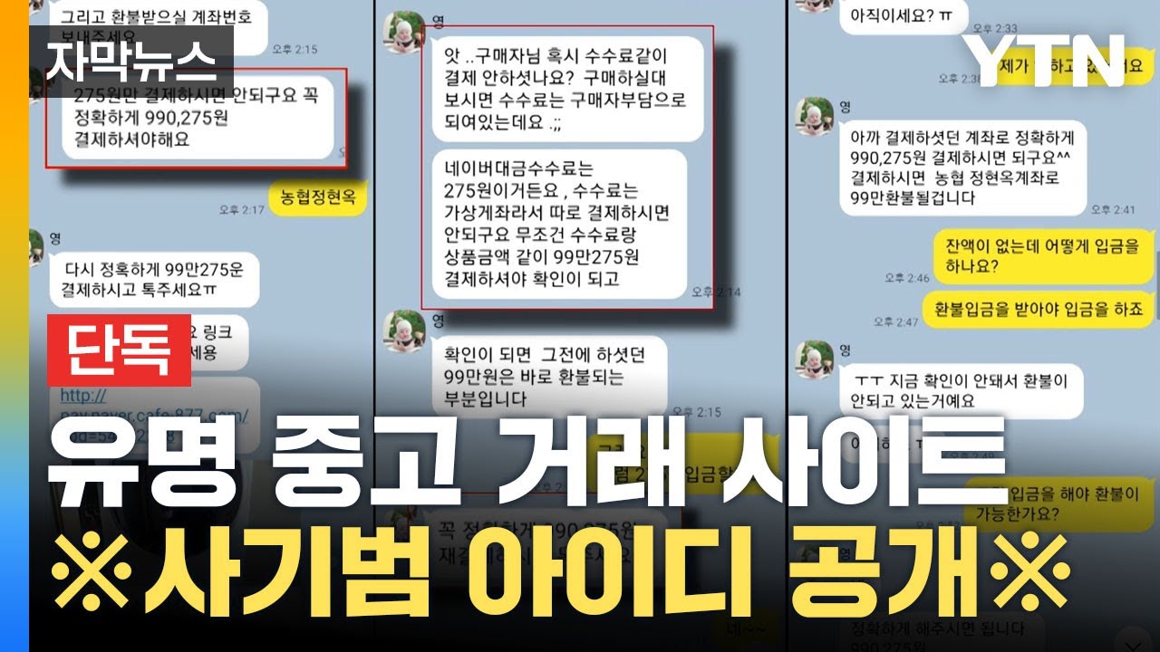 [자막뉴스] 유명 중고 거래 사이트 사기범 아이디 공개 / YTN