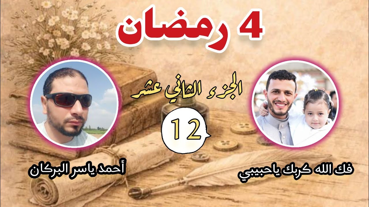  4 رمضان تلاوة الجزء الثاني عشر من الختمة الأولى الليلة الرابعة من شهر رمضان