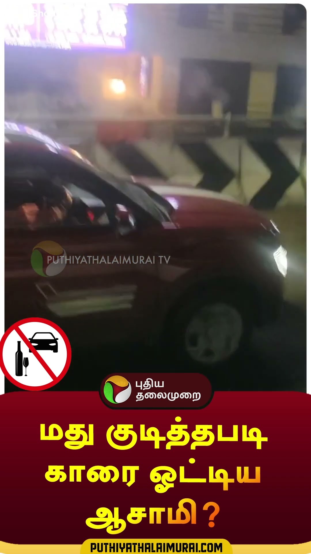 மது குடித்தபடி காரை ஓட்டிய ஆசாமி? | #shorts | #car | #chennai