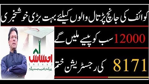 INSAF IMDAD PROGRAM | Ehsas cash program 2020 | Ehsas Emergency Program | 8171 INSAAF imdad cash