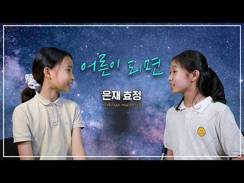 [GEMF-경북교육 뮤지컬페스티벌/경북 교육 가족 누구나 뮤지컬 스타]금오초-뮤지컬 동아리/마틸다-어른이 되면(COVER BY EUNJAE & HYOJUNG)