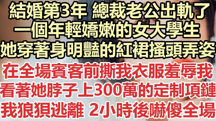 结婚第3年，总裁老公出轨了一个年轻娇嫩的女大学生，她穿着身明艳的红裙搔头弄姿，在全场宾客前撕我衣服羞辱我，看着她脖子上300万的定制项链，我狼狈逃离，2小时后归来吓傻全场人#九点夜读##霸总#白月光 - 天天要闻