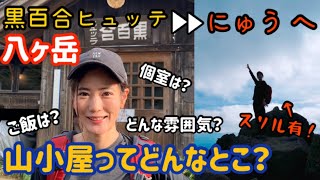登山初心者の【八ヶ岳】山小屋レポート！黒百合ヒュッテからニュウへ【山ガール】