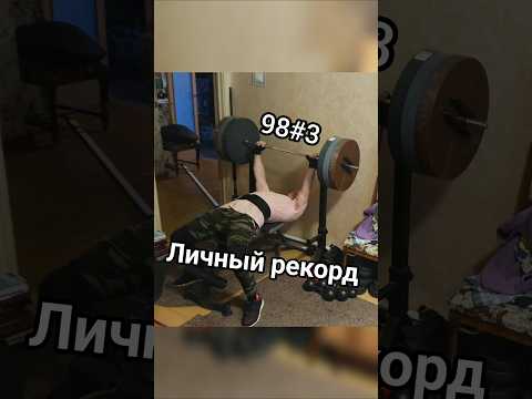 #жим #benchpress #powerlifting #пауэрлифтинг #спорт #цель #рекорд #здоровье #сила #воля