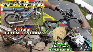 видео: Альфа варим глушитель, Дельта крышка генератора и Ветерок 12 зажигание. картинка: Альфа варим глушитель, Дельта крышка генератора и Ветерок 12 зажигание.