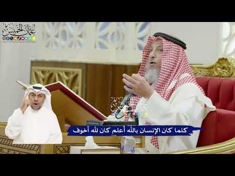 797 - كلما كان الإنسان بالله أعلم كان لله أخوف - عثمان الخميس