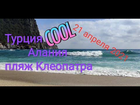 Турция#Анталия#Алания#Пляж#Клеопатра# Апрель 2021