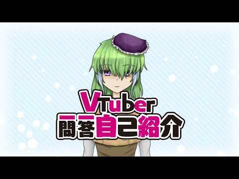 【自己紹介】Vtuber一問一答自己紹介【蓬木イコリー】