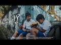 Appa epa varuvaar  tamil short film  aana studio