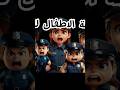 اتصال الشرطة للمشاغبة مريم