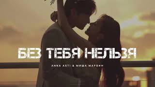Anna Asti & Миша Марвин - Без Тебя Нельзя | Музыка 2024