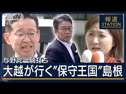 「党員として恥ずかしい」自民党員も悩む投票先…“保守王国”島根1区“裏金”で攻防【報道ステーション】(2024年4月17日)