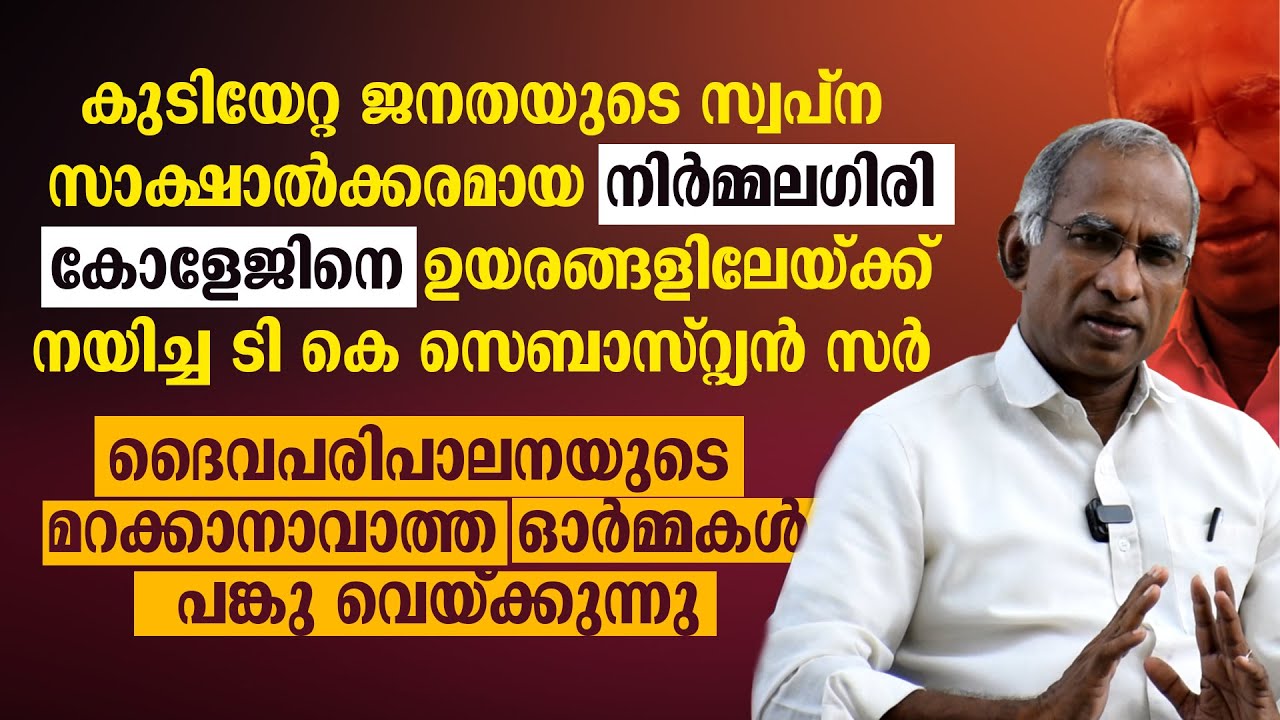 NIRMALAGIRI COLLEGEനെ ഉയരങ്ങളിലേയ്ക്ക് നയിച്ച ടി കെ സെബാസ്റ്റ്യൻ സർ ഓർമ്മകൾ പങ്കു വെയ്ക്കുന്നു