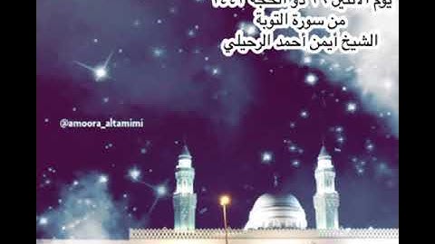 ًصلاة العشاء من جامع القبلتين⁩ ‏يوم الأثنين ٢٦ ذو الحجة ١٤٤٣‏من سورة التوبة‏ الشيخ أيمن أحمد الرحيلي