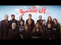الفيلم العائلي الكوميدي ال شنب حالي ا بجميع دور العرض في مصر 