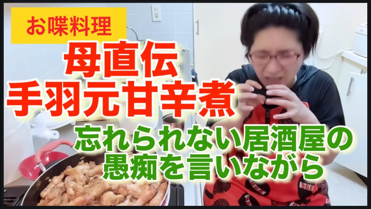 【お喋料理643】お母さん直伝の手羽元甘辛煮