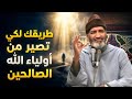 أعمال تجعلك من أولياء الله السر الذي يغير حياتك بالكامل الدكتور فريد الأنصاري 
