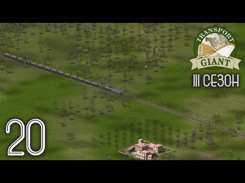 Transport Giant (III сезон). #20 - Нефтегазовое дело