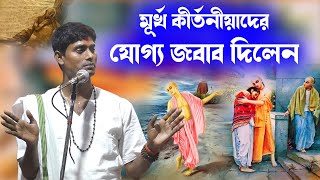 মূর্খ কীর্তনীয়া দের যোগ্য জবাব দিলেন?  দিনোকৃষ্ণ ঠাকুর ।। Dino krishna Thakur kirtan 2023